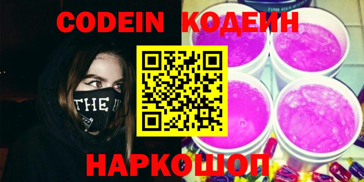 Codein напиток Lean (лин) Елец